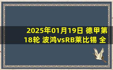 2025年01月19日 德甲第18轮 波鸿vsRB莱比锡 全场录像